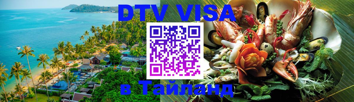 DTV (ДТВ) visa Таиланд Ча-Ам 