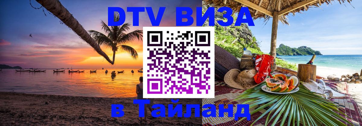 DTV виза Тайланд Ча-Ам 